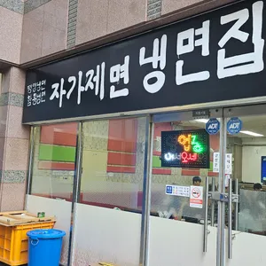 자가제면 냉면집 리뷰 사진