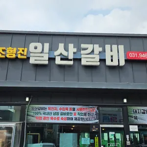 조형진일산갈비 리뷰 사진