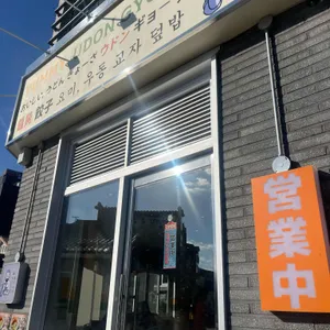 요미우돈교자 리뷰 사진