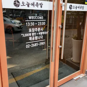 오늘예족발 리뷰 사진