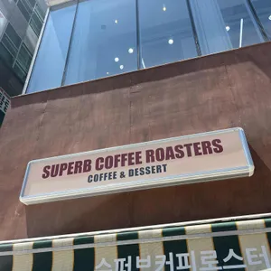 슈퍼브커피로스터스 리뷰 사진