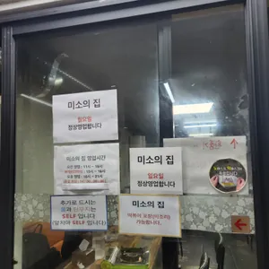 미소의집 리뷰 사진