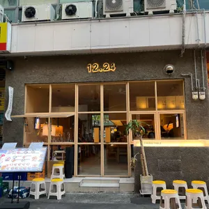 12.24 리뷰 사진