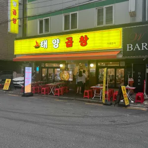 태양곱창 리뷰 사진