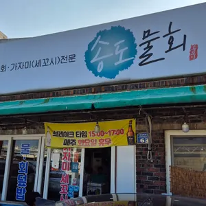 송도물회 리뷰 사진
