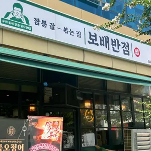 보배반점 리뷰 사진