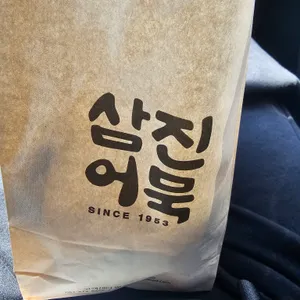 삼진어묵 사진