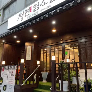 청연염소골 리뷰 사진
