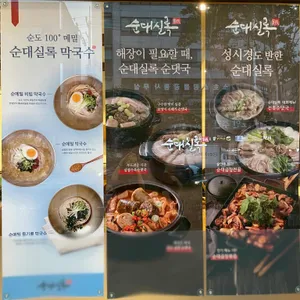 순대실록 리뷰 사진