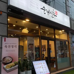 순대실록 리뷰 사진