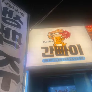 간빠이 리뷰 사진