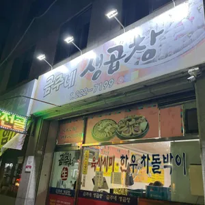 금주네생곱창 리뷰 사진