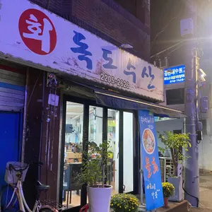 독도수산 리뷰 사진