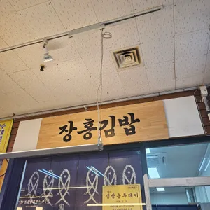장홍김밥 리뷰 사진