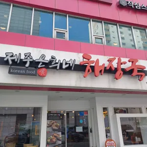 제주은희네해장국 리뷰 사진