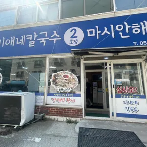 미애네칼국수 리뷰 사진