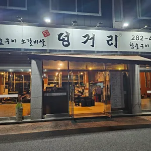 덩거리 리뷰 사진