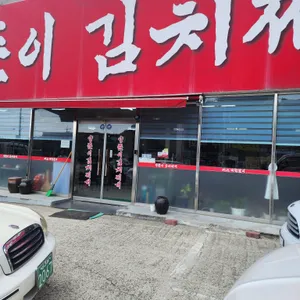 양푼이김치찌개 리뷰 사진