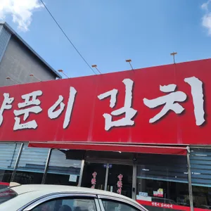 양푼이김치찌개 리뷰 사진