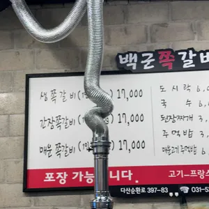 백군쪽갈비 리뷰 사진