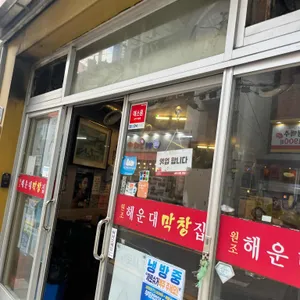 해운대막창집 리뷰 사진