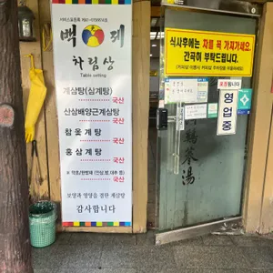 백제계삼탕 리뷰 사진