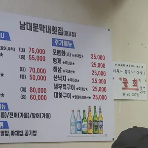 남대문막내횟집 리뷰 사진