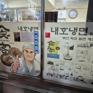 내호냉면 리뷰 사진