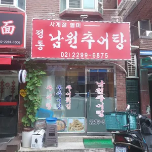 정통남원추어탕 리뷰 사진