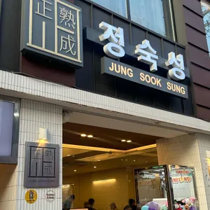 정숙성 리뷰 사진