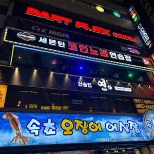 선술집연 리뷰 사진