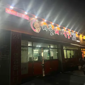 시골돼지국밥 리뷰 사진