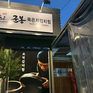 군봉묵은지김치찜 리뷰 사진