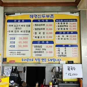 해명산두부촌 리뷰 사진