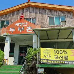 해명산두부촌 리뷰 사진