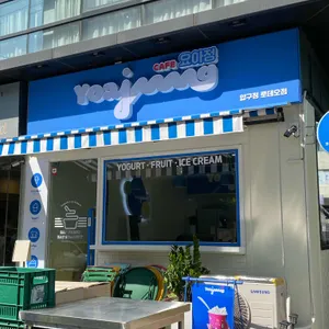 카페 요아정 리뷰 사진