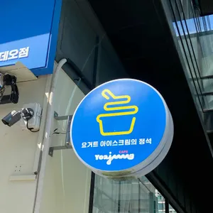 카페 요아정 리뷰 사진