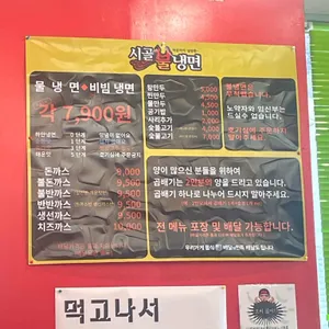 시골불냉면 리뷰 사진