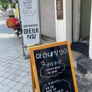 마타네식당 리뷰 사진