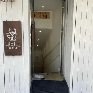 마타네식당 리뷰 사진