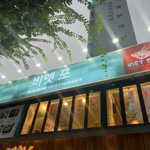 비엣포 리뷰 사진
