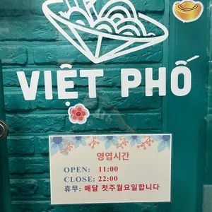 비엣포 리뷰 사진