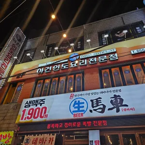 아건 인도요리전문점 리뷰 사진