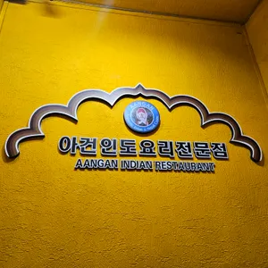아건 인도요리전문점 리뷰 사진