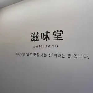 자미당 리뷰 사진