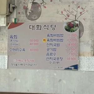 대화식당 리뷰 사진