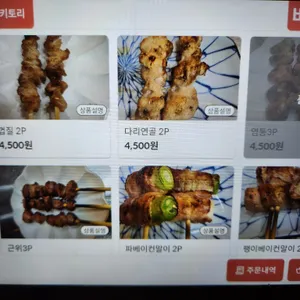 야키토리 미미 리뷰 사진