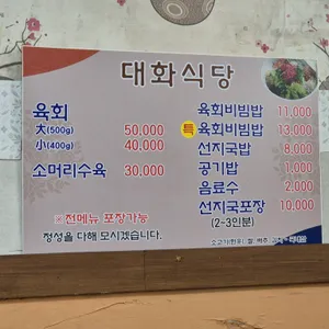 대화식당 리뷰 사진