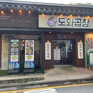 도화곱창 리뷰 사진