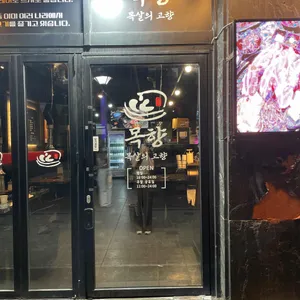 목향 리뷰 사진